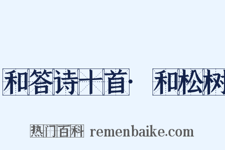 和答诗十首·和松树是什么意思的图片